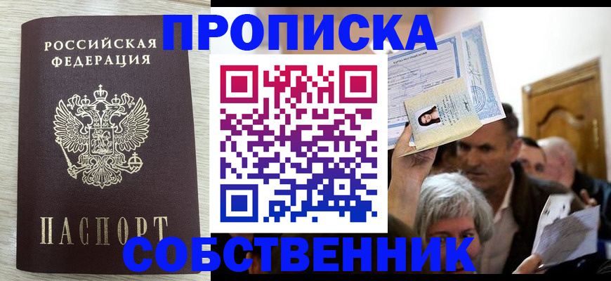 купить прописку в Тверской области